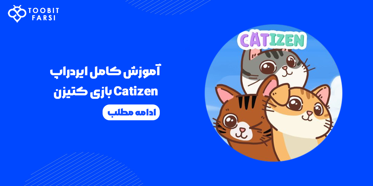 ایردراپ بازی کتیزن