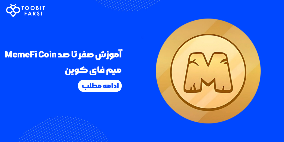 آموزش کامل بازی میم فای کوین