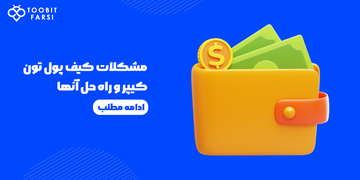 راه حل مشکلات کیف پول تون کیپر