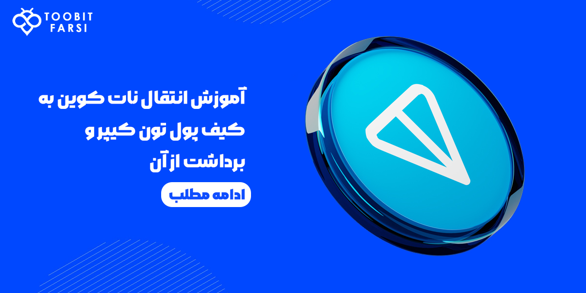 انتقال نات کوین به کیف پول تون کیپر