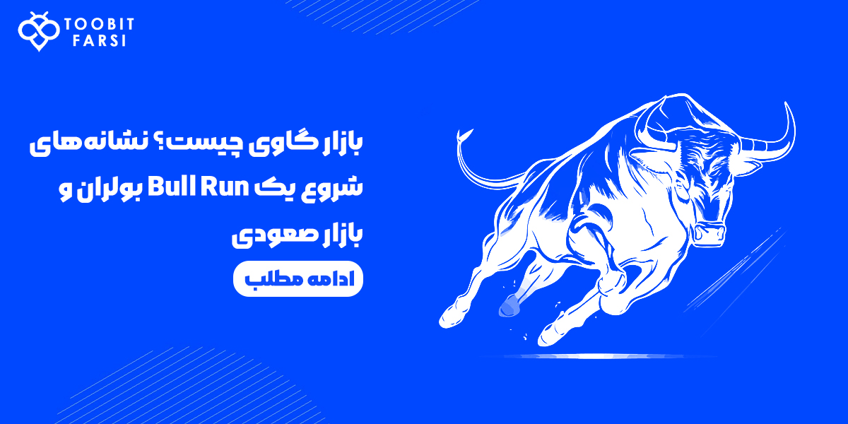 بازار گاوی یا بول ران bull run