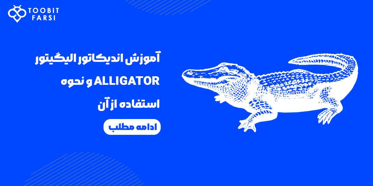 آموزش اندیکاتور الیگیتور ALLIGATOR و نحوه استفاده از آن