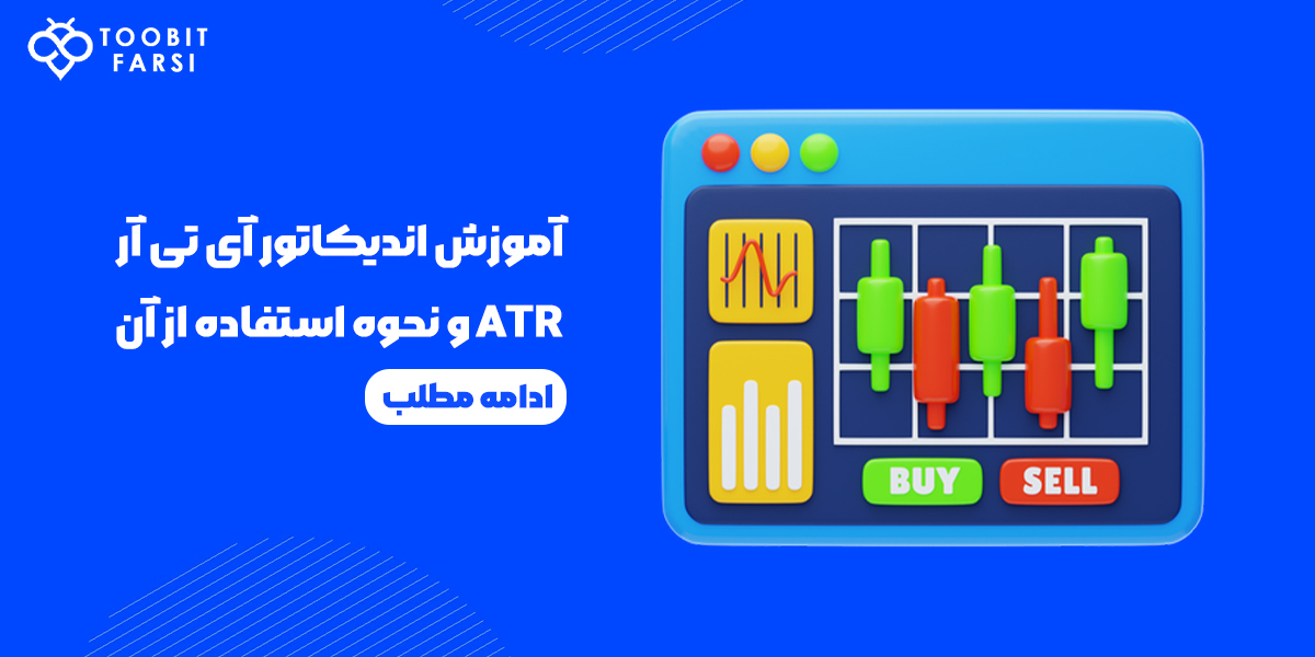 آموزش اندیکاتور آی تی آر ATR