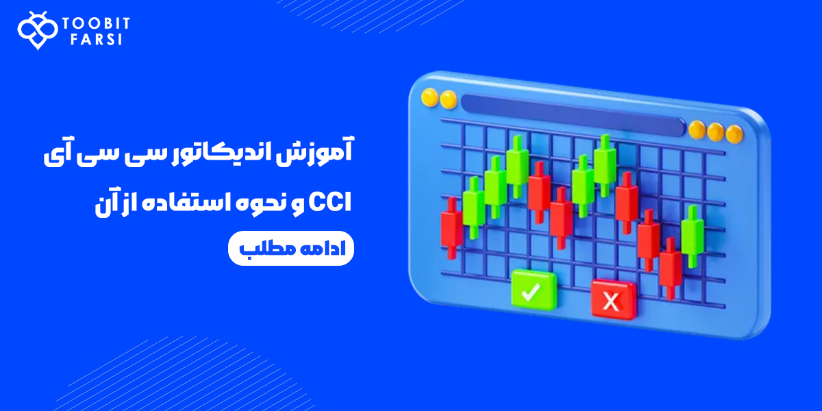 آموزش اندیکاتور سی سی آی CCI