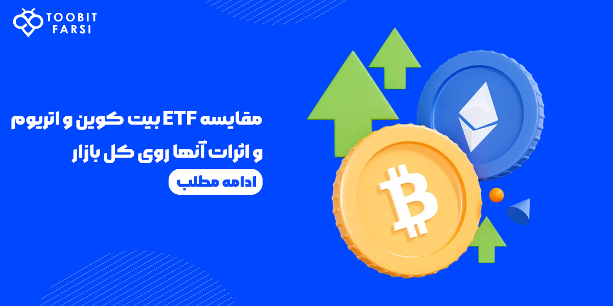 مقایسه ETF بیت کوین و اتریوم