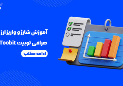 احراز هویت دو عاملی به اپلیکیشن موبایل توبیت