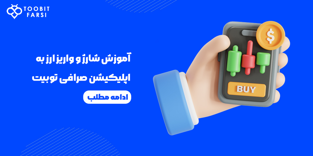 آموزش واریز ارز به اپلیکیشن صرافی توبیت