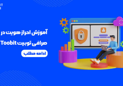 آموزش احراز هویت در صرافی توبیت