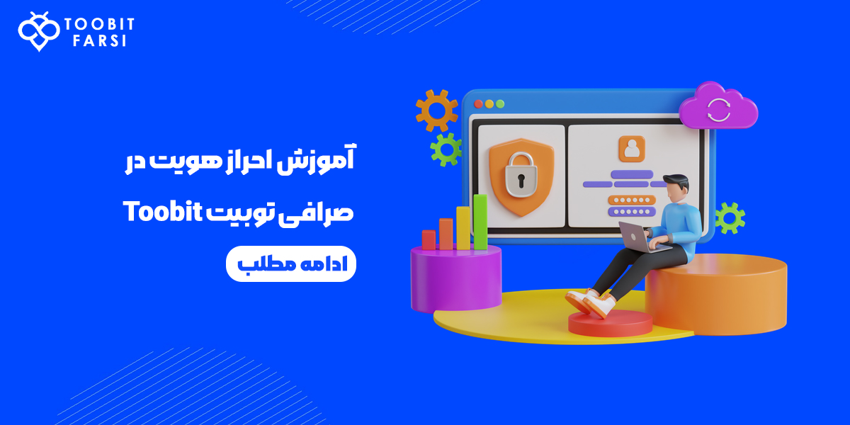 آموزش احراز هویت در صرافی توبیت