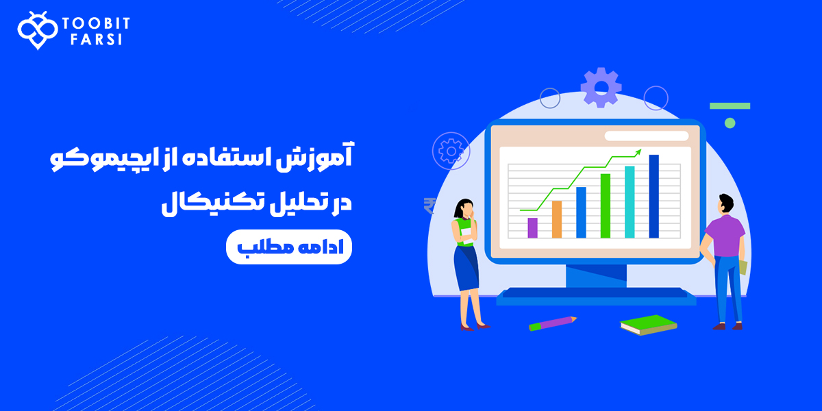 آموزش کامل استفاده از ایچیموکو