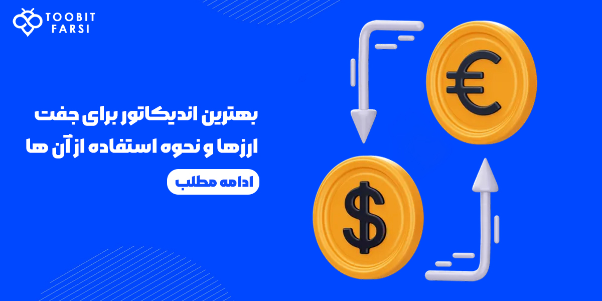 اندیکاتور برای جفت ارزها