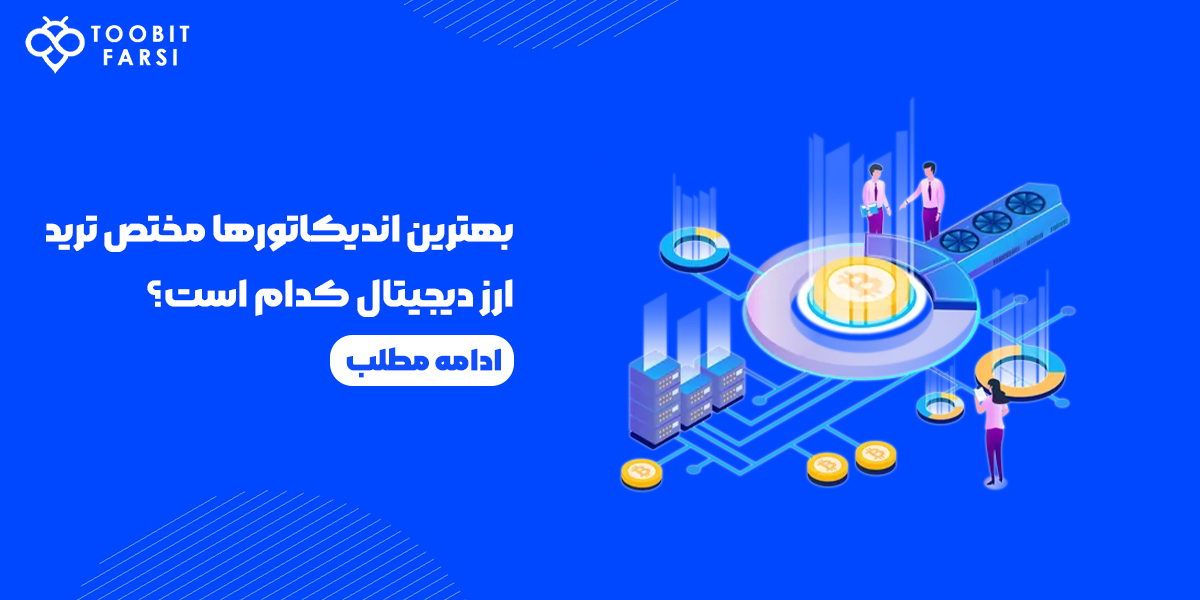 بهترین اندیکاتورهای ارز دیجیتال