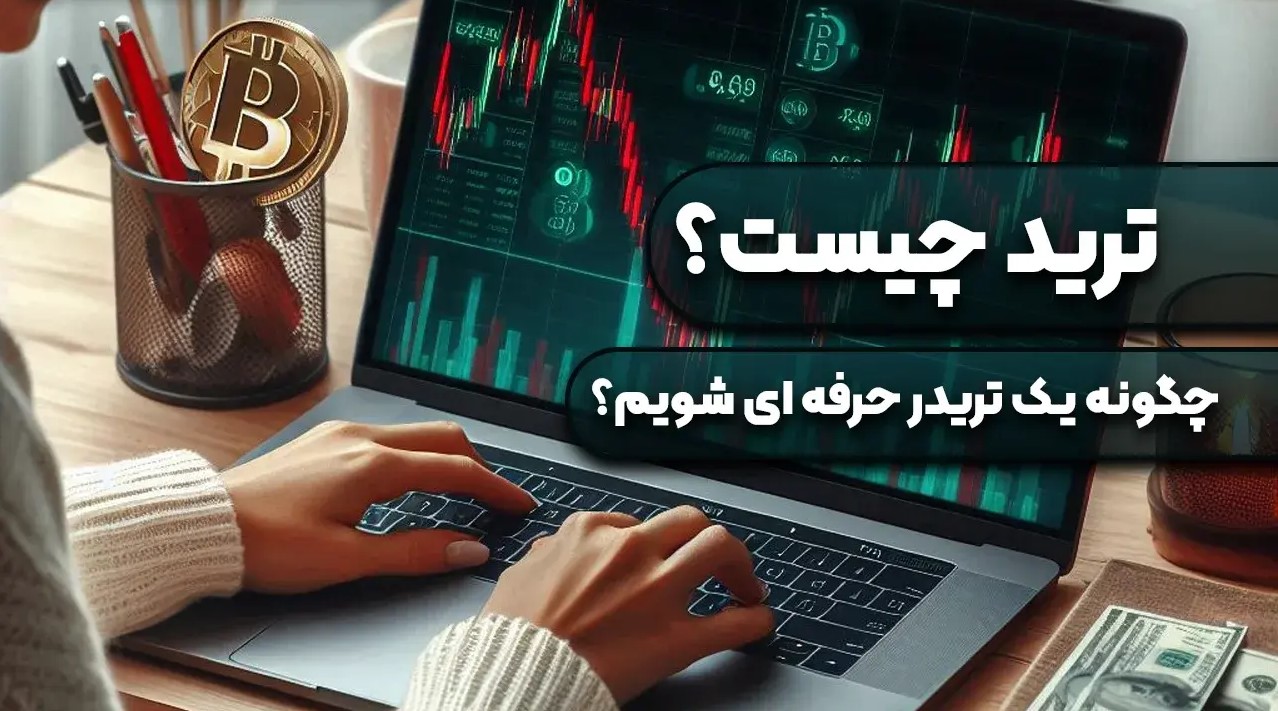 ترید و تریدر و انواع روش های ترید کردن