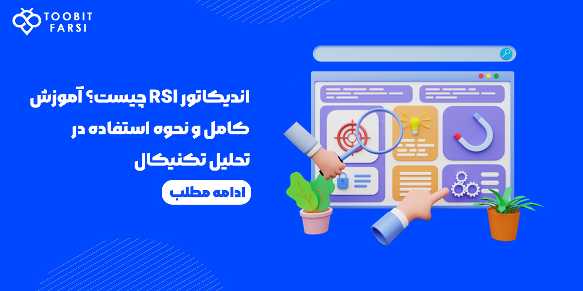 آموزش اندیکاتور RSI