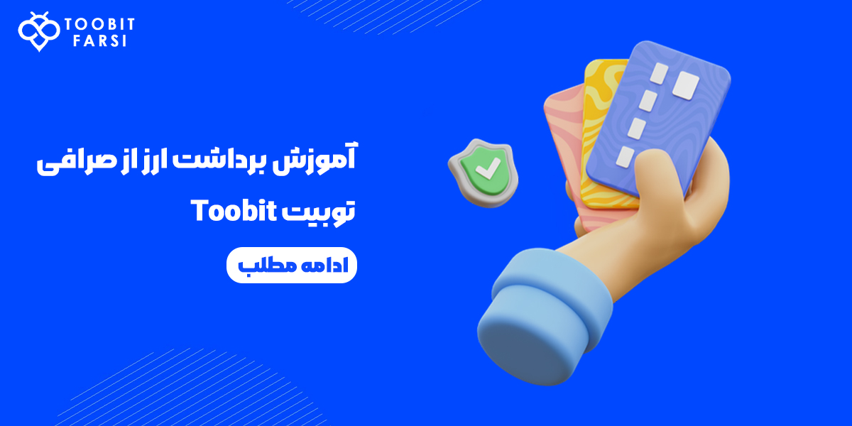 آموزش برداشت ارز از صرافی توبیت