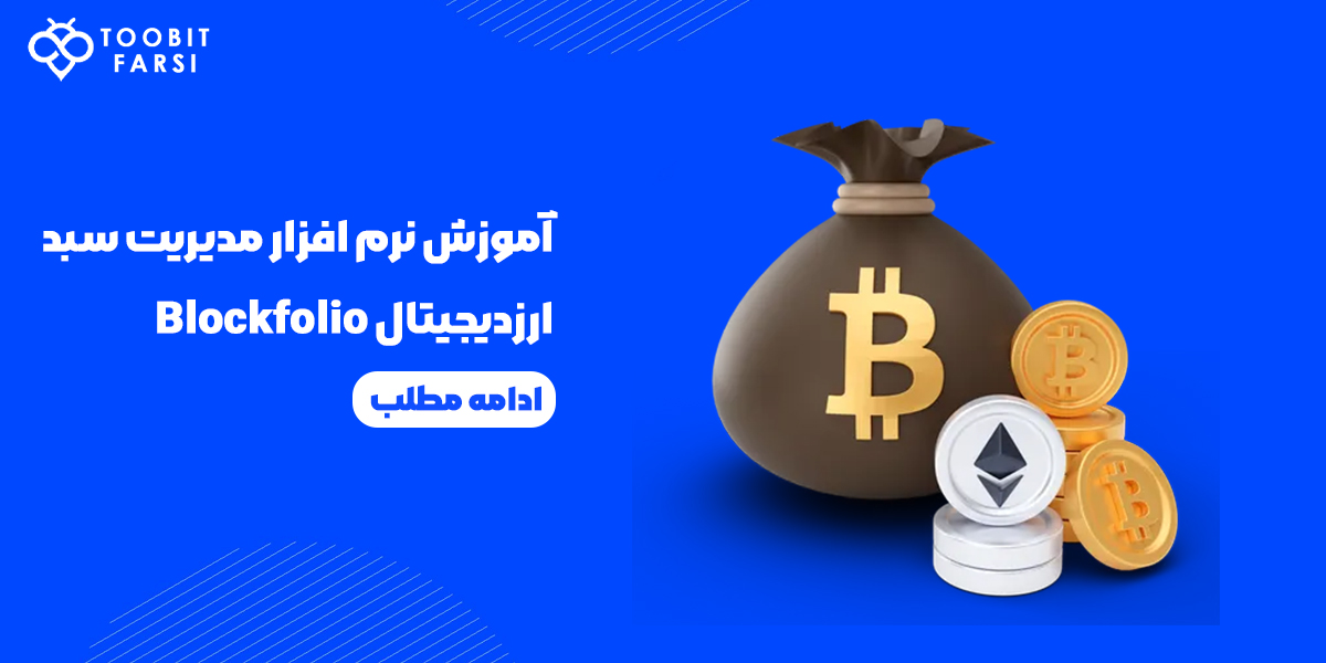 نرم‌افزار مدیریت سبد ارز دیجیتال BlockFolio