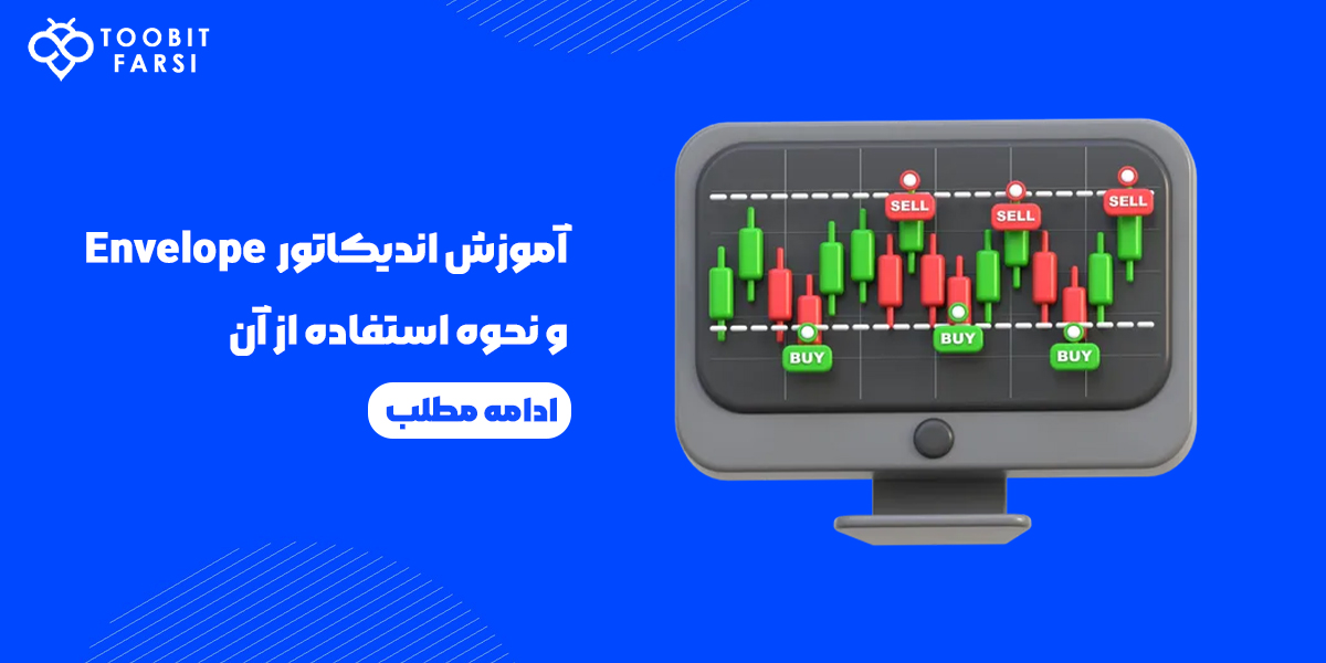 آموزش اندیکاتور Envelope و نحوه استفاده از آن