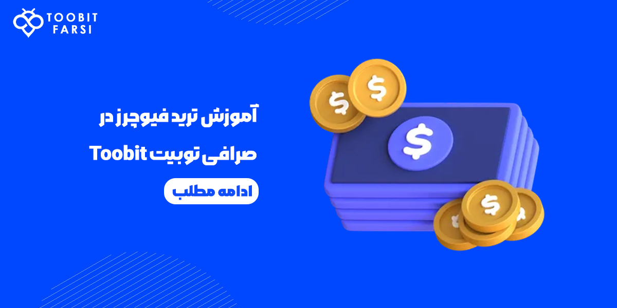 آموزش ترید فیوچرز در صرافی توبیت Toobit