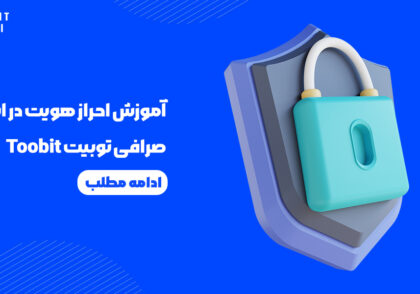 آموزش احراز هویت در اپلیکیشن صرافی توبیت Toobit