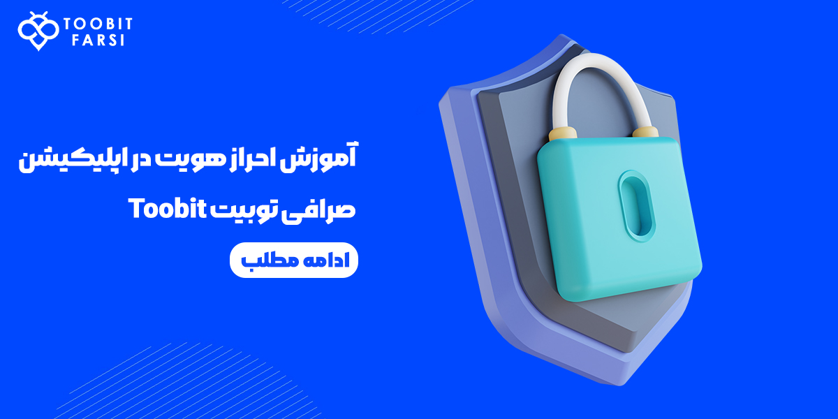 آموزش احراز هویت در اپلیکیشن صرافی توبیت Toobit