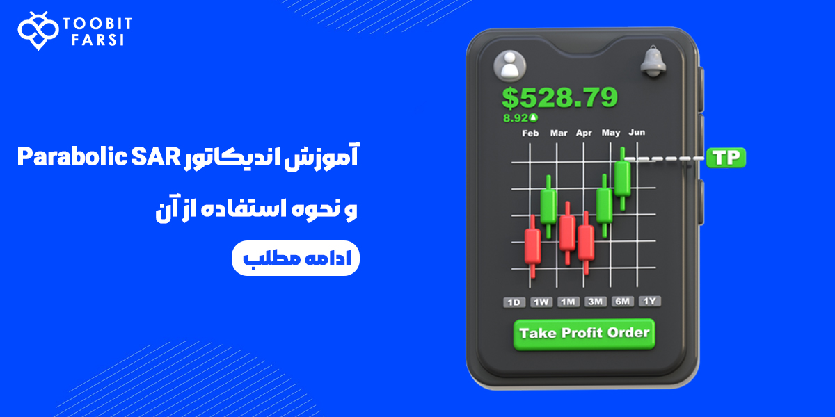 آموزش اندیکاتور Parabolic SAR و نحوه استفاده از آن