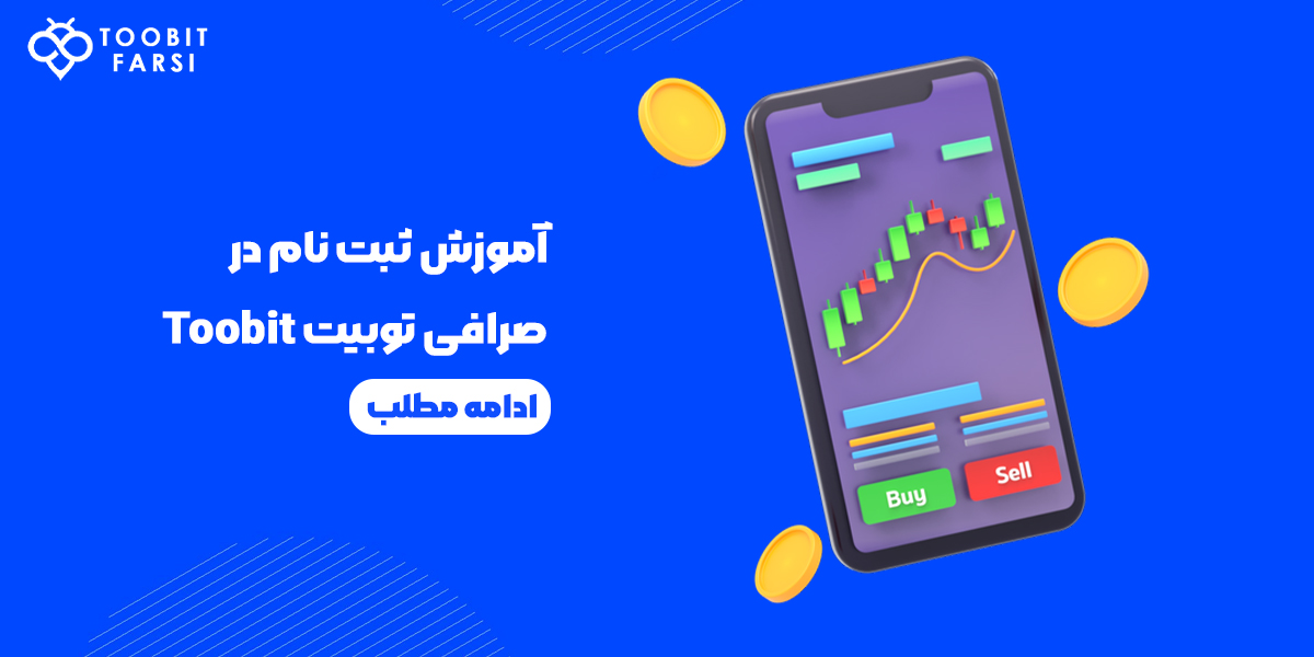 آموزش ثبت نام در صرافی توبیت