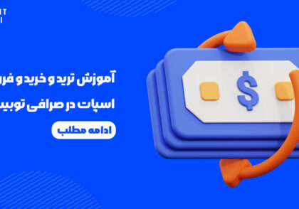 آموزش خرید و فروش ارز اسپات در صرافی توبیت