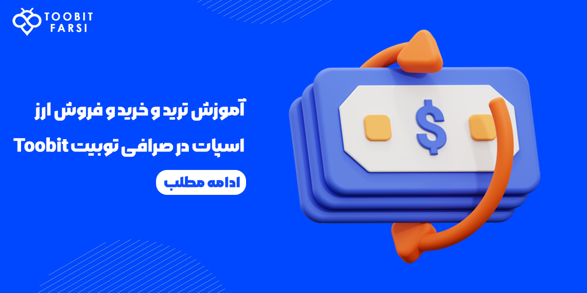 آموزش خرید و فروش ارز اسپات در صرافی توبیت