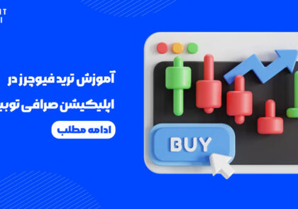 آموزش ترید فیوچرز در اپلیکیشن صرافی توبیت Toobit