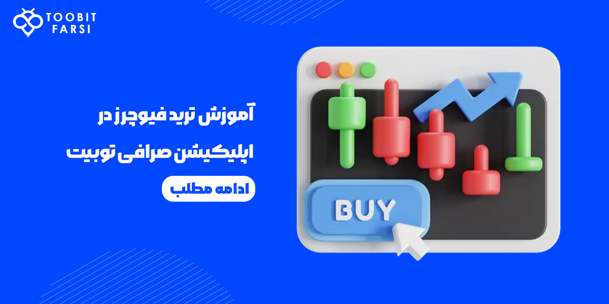 آموزش ترید فیوچرز در اپلیکیشن صرافی توبیت Toobit