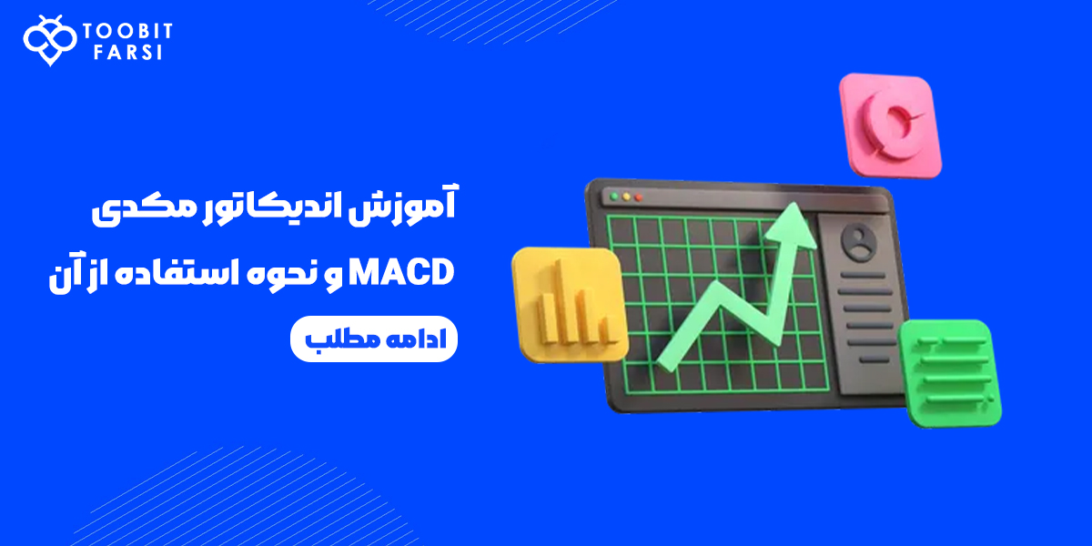 آموزش کامل اندیکاتور MACD