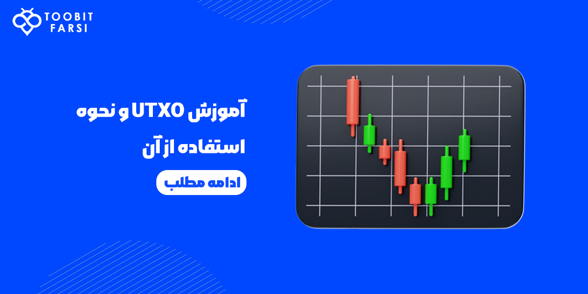 آموزش UTXO و نحوه استفاده از آن