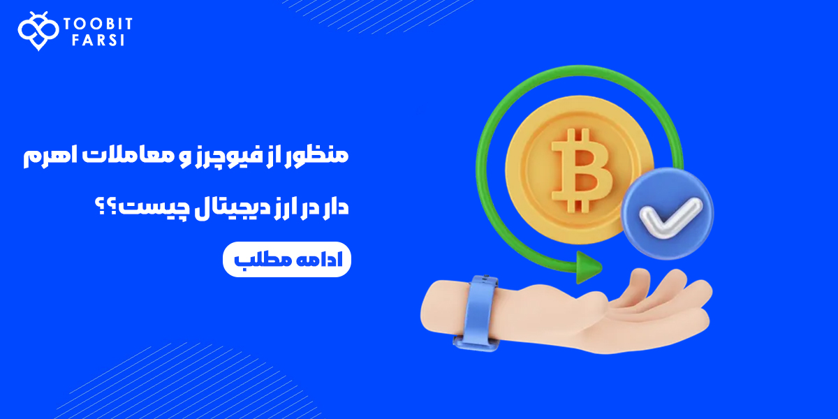 معاملات فیوچرز چیست