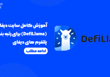 آموزش کامل سایت دیفای لاما (DefiLlama) برای رتبه بندی پلتفرم های دیفای