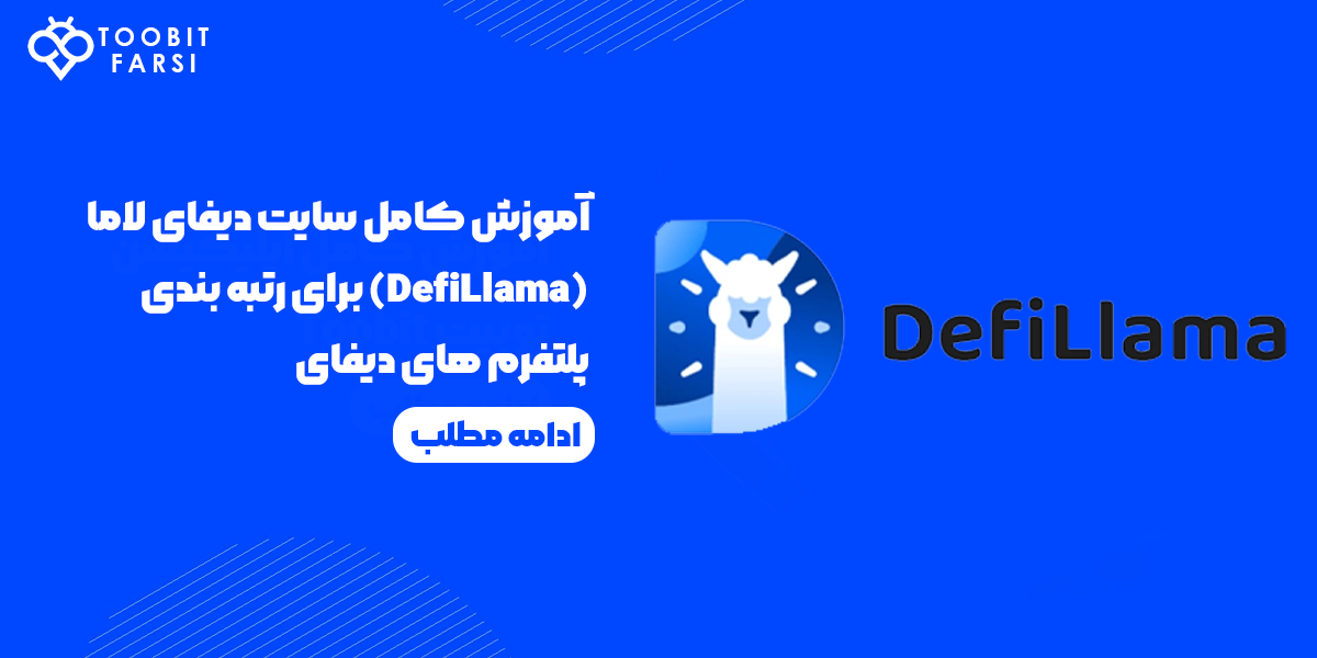 آموزش کامل سایت دیفای لاما (DefiLlama) برای رتبه بندی پلتفرم های دیفای