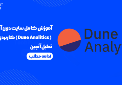 آموزش کامل سایت دون آنالیتیکس (Dune Analytics) کاربردی ترین تحلیل آنچین