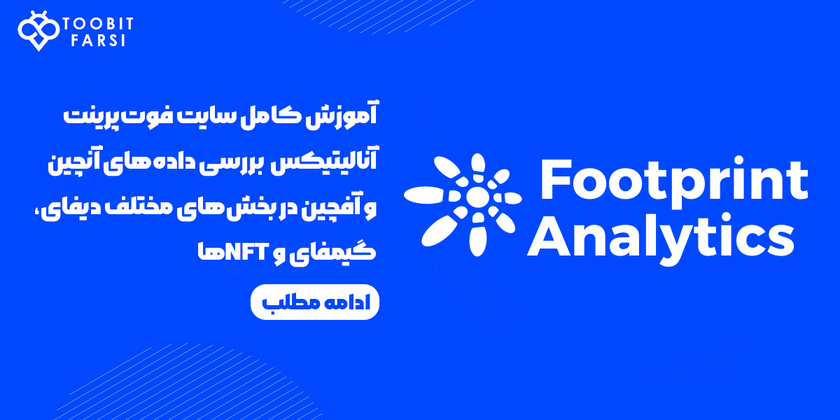 آموزش کامل سایت فوت‌پرینت آنالیتیکس (Footprint Analytics)