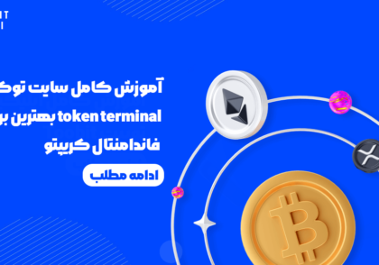 آموزش کامل سایت توکن ترمینال token terminal