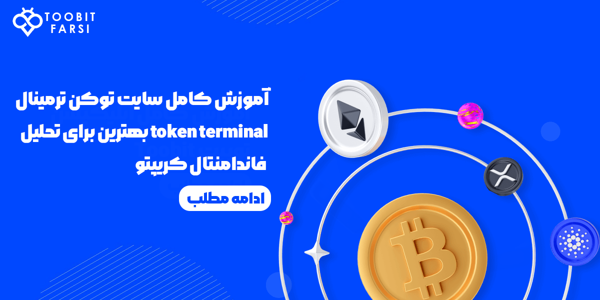 آموزش کامل سایت توکن ترمینال token terminal