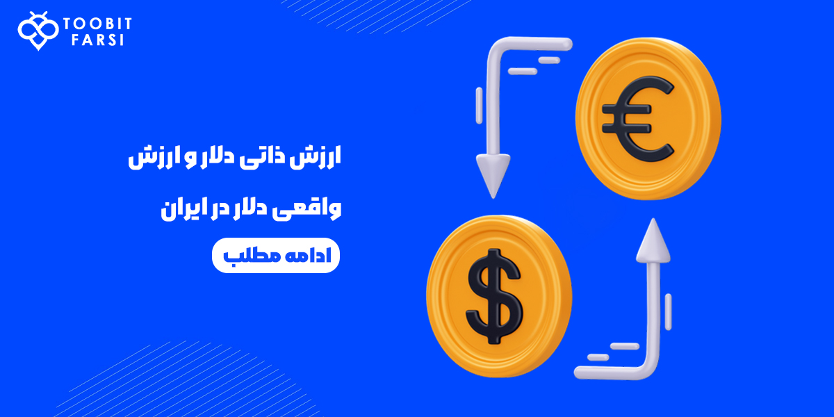 ارزش ذاتی و واقعی دلار در ایران