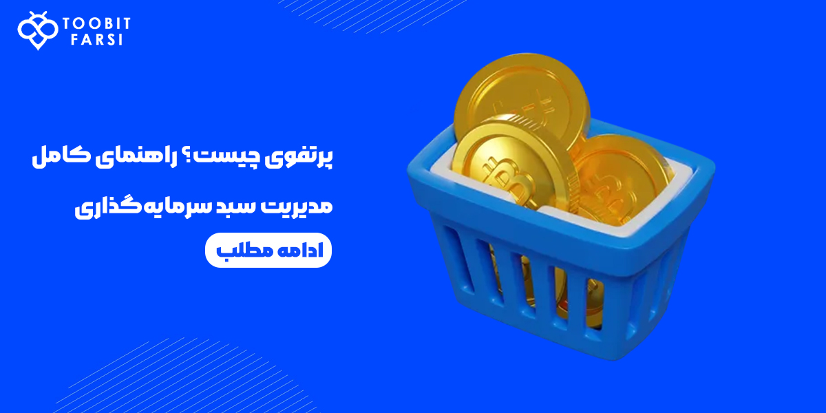 پرتقو یا سبد سرمایه گذاری چیست