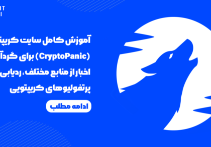 آموزش کامل سایت کریپتو پنیک (CryptoPanic)