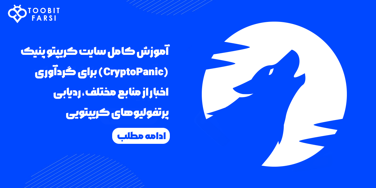 آموزش کامل سایت کریپتو پنیک (CryptoPanic)