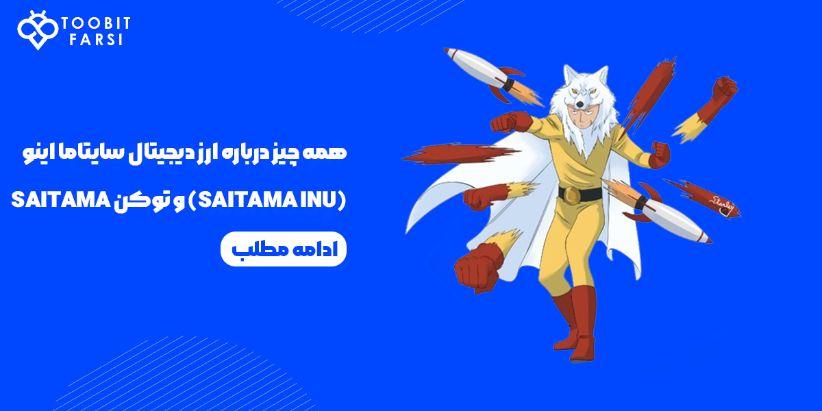 همه چیز درباره ارز دیجیتال سایتاما اینو (SAITAMA INU)