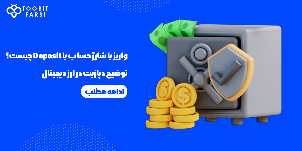 آموزش مفهوم deposit در ارزهای دیجیتال