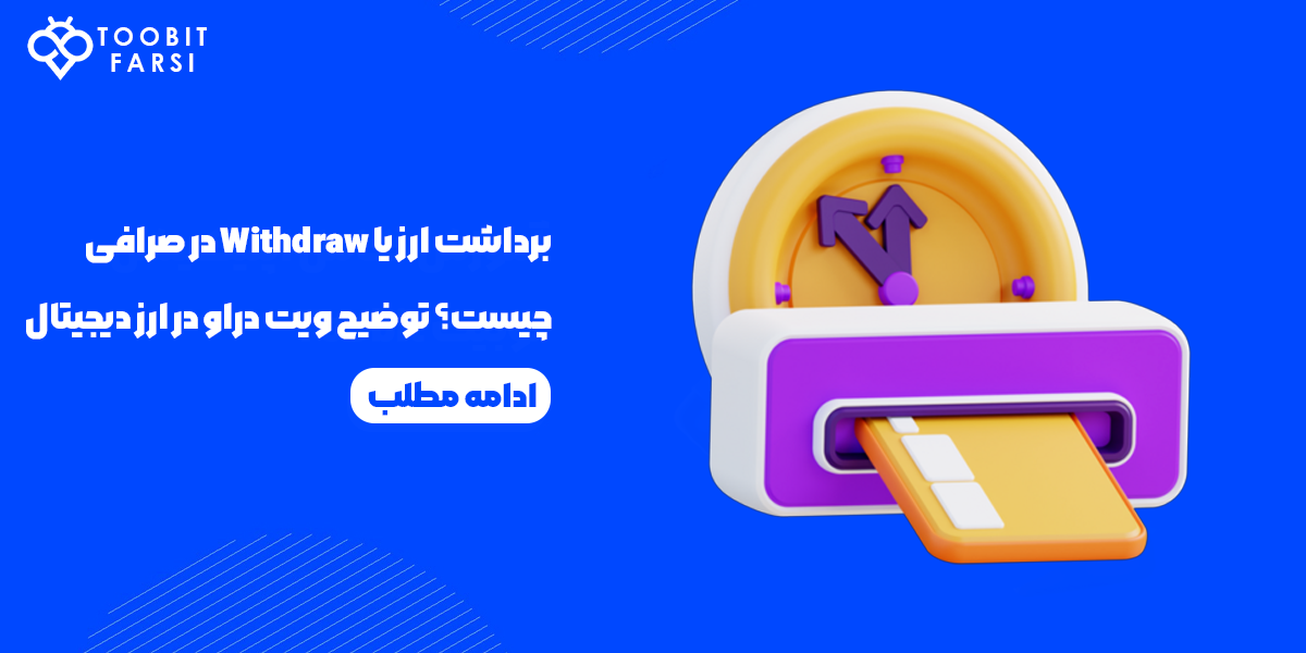 برداشت ارز یا Withdraw در صرافی چیست؟