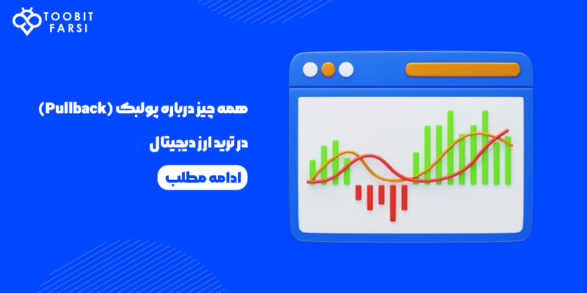 همه چیز درباره پولبک (Pullback) در ترید ارز دیجیتال