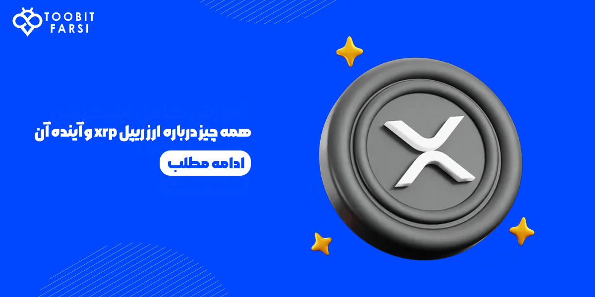 همه چیز درباره ارز ریپل xrp و آینده آن