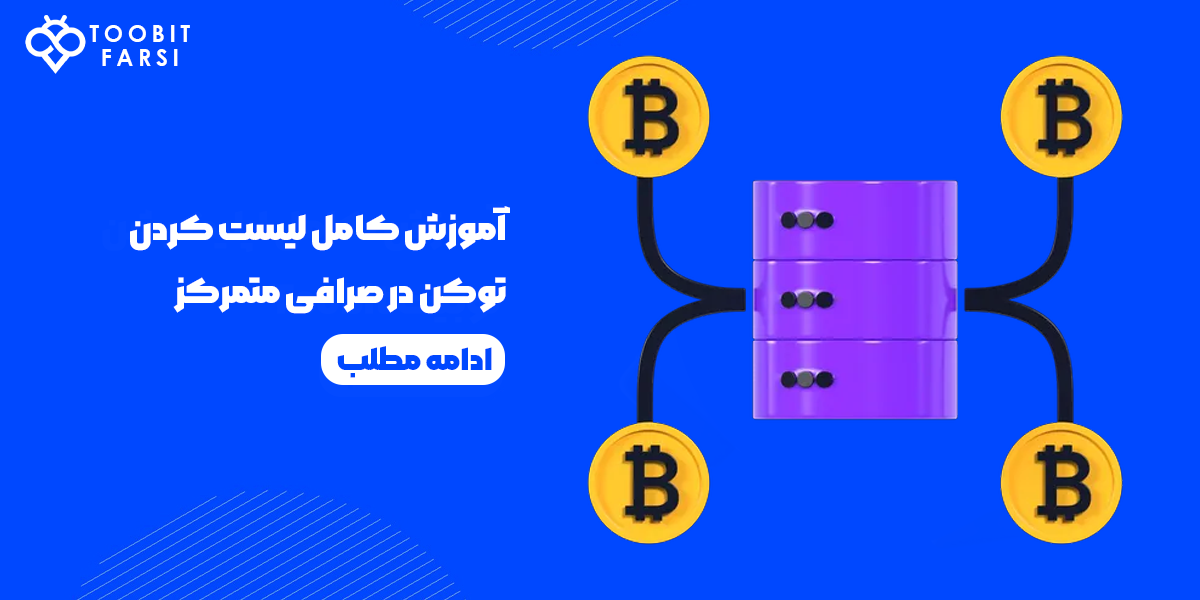 آموزش لیست کردن توکن در صرافی متمرکز