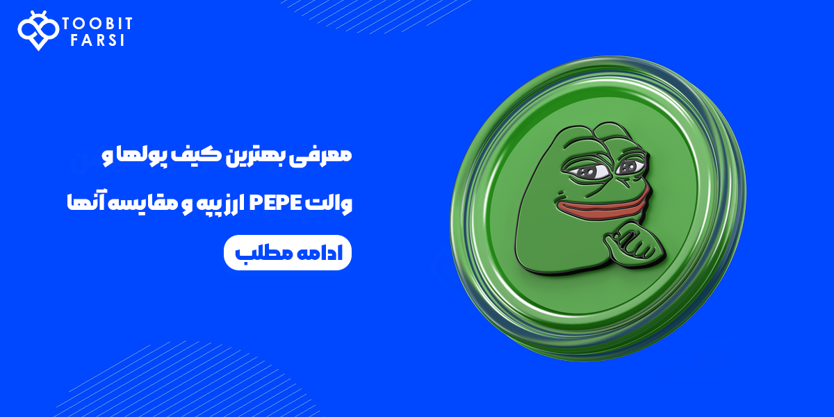 کیف پول های ارز پپه PEPE معرفی بهترین ها و مقایسه آن ها